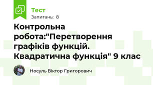 Контрольна робота:"Перетворення графіків функцій. Квадратична функція" 9 клас