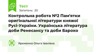 Контрольна робота №2 Пам'ятки оригінальної літератури княжої Русі-України. Українська література доби Ренесансу та доби Бароко