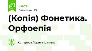 (Копія) Фонетика. Орфоепія