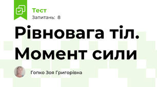 Рівновага тіл. Момент сили