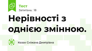  Нерівності з однією змінною.