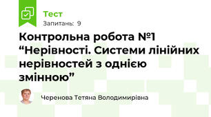 Контрольна робота №1 “Нерівності. Системи лінійних нерівностей з однією змінною”