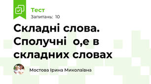 Складні слова. Сполучні  о,е в складних словах