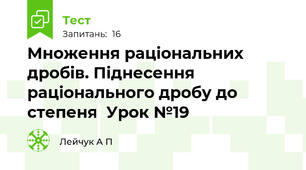  Множення раціональних дробів. Піднесення раціонального дробу до степеня  Урок №19