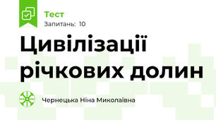 Цивілізації річкових долин