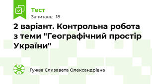 2 варіант. Контрольна робота з теми "Географічний простір України"