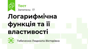 Логарифмічна функція та її властивості
