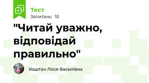 "Читай уважно, відповідай правильно"