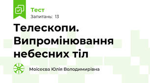 Телескопи. Випромінювання небесних тіл