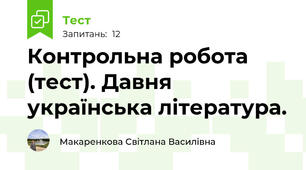 Контрольна робота (тест). Давня українська література.