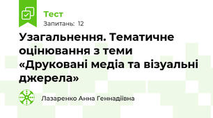 Узагальнення. Тематичне оцінювання з теми «Друковані медіа та візуальні джерела»