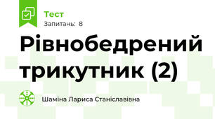 Рівнобедрений трикутник (2)