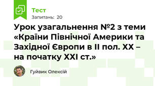 Урок узагальнення №2 з теми «Країни Північної Америки та Західної Європи в ІІ пол. ХХ – на початку ХХІ ст.» 