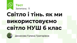  Світло і тінь. як ми використовуємо світло НУШ 6 клас