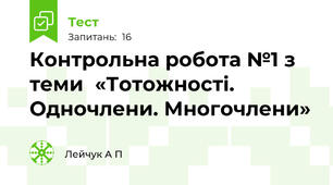 Контрольна робота №1 з теми  «Тотожності. Одночлени. Многочлени»