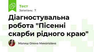 Діагностувальна робота "Пісенні скарби рідного краю" 