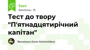 Тест до твору "П'ятнадцятирічний капітан"