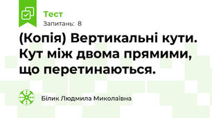 (Копія) Вертикальні кути. Кут між двома прямими, що перетинаються.