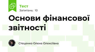 Основи фінансової звітності