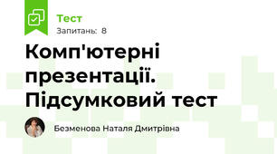 Комп'ютерні презентації. Підсумковий тест