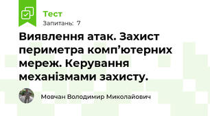 Виявлення атак. Захист периметра комп’ютерних мереж. Керування механізмами захисту.