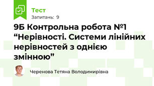 9Б Контрольна робота №1 “Нерівності. Системи лінійних нерівностей з однією змінною”