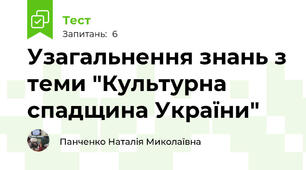 Узагальнення знань з теми "Культурна спадщина України"