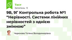  9В, 9Г Контрольна робота №1 “Нерівності. Системи лінійних нерівностей з однією змінною”