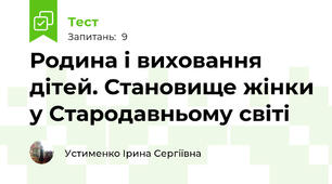 Родина і виховання дітей. Становище жінки у Стародавньому світі