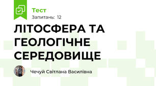  ЛІТОСФЕРА ТА ГЕОЛОГІЧНЕ СЕРЕДОВИЩЕ