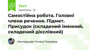 Самостійна робота. Головні члени речення. Підмет. Присудок (складений іменний, складений дієслівний)