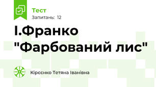І.Франко "Фарбований лис"