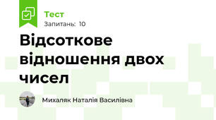 Відсоткове відношення двох чисел