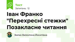 Іван Франко "Перехресні стежки" Позакласне читання