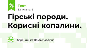 Гірські породи. Корисні копалини.