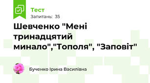 Шевченко "Мені тринадцятий минало","Тополя", "Заповіт"