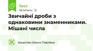 Звичайні дроби з однаковими знаменниками. Мішані числа