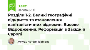Розділи 1-2. Великі географічні відкриття та становлення капіталістичних відносин. Високе Відродження. Реформація в Західній Європі 