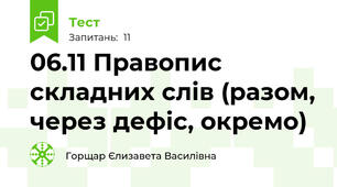 06.11 Правопис складних слів (разом, через дефіс, окремо)