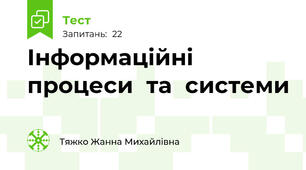 Інформаційні  процеси  та  системи