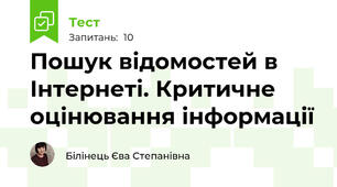 Пошук відомостей в Інтернеті. Критичне оцінювання інформації