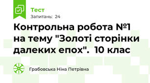 Контрольна робота №1 на тему "Золоті сторінки далеких епох".  10 клас