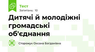 Дитячі й молодіжні громадські об'єднання