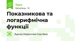 Показникова та логарифмічна функції