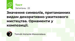 Значення символів, притаманних видам декоративно-ужиткового мистецтва. Орнаменти у композиції.