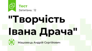 "Творчість Івана Драча"