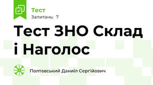 Тест ЗНО Склад і Наголос