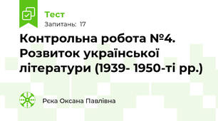 Контрольна робота №4. Розвиток української літератури (1939- 1950-ті рр.)