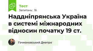 Наддніпрянська Україна в системі міжнародних відносин початку 19 ст.