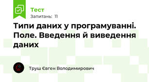 Типи даних у програмуванні. Поле. Введення й виведення даних